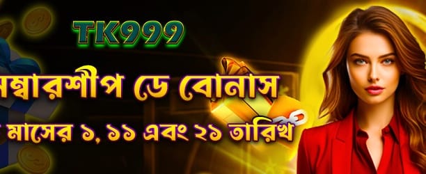 bdmostply.com মেম্বারশিপ বোনাস নিন